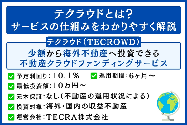 テクラウド(TECROWD)の仕組み
