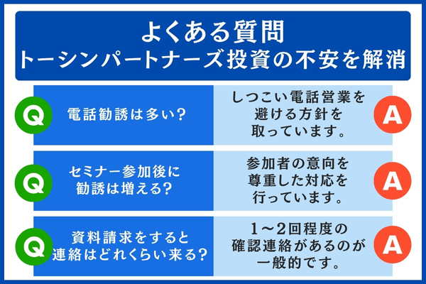 トーシンパートナーズのよくある質問
