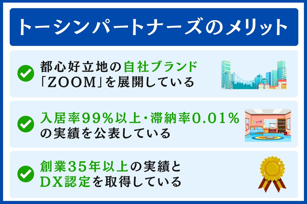 トーシンパートナーズのメリット