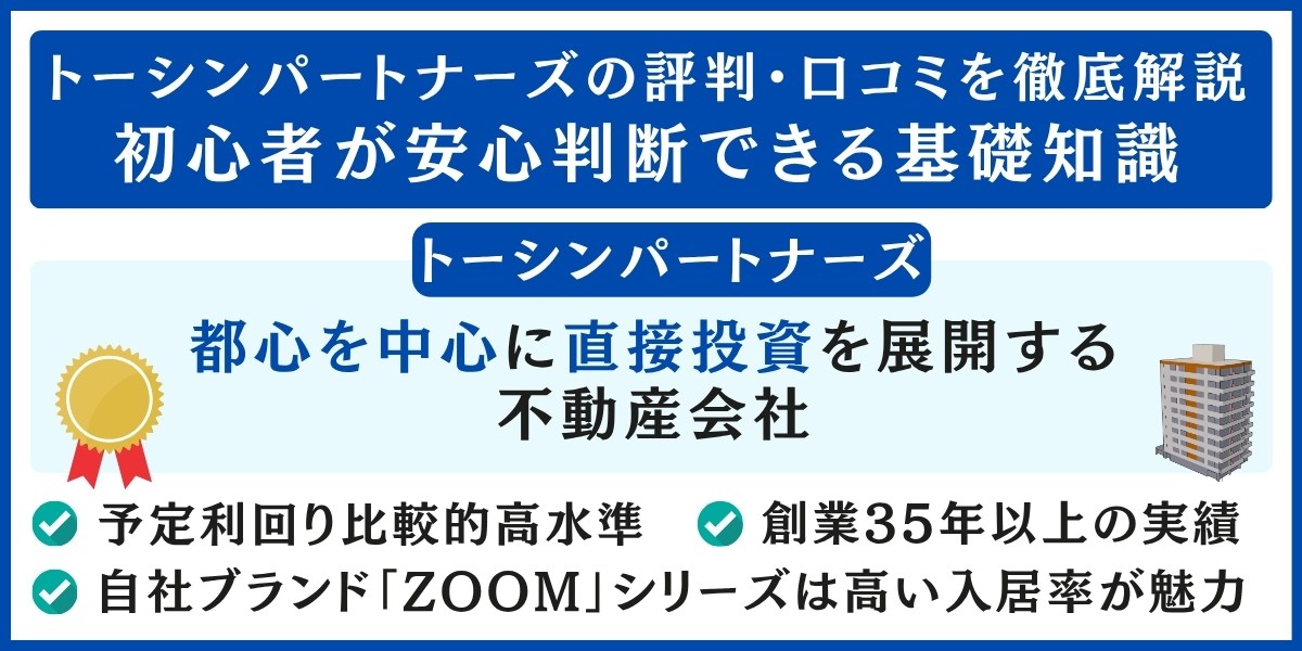 トーシンパートナーズの評判・口コミを解説