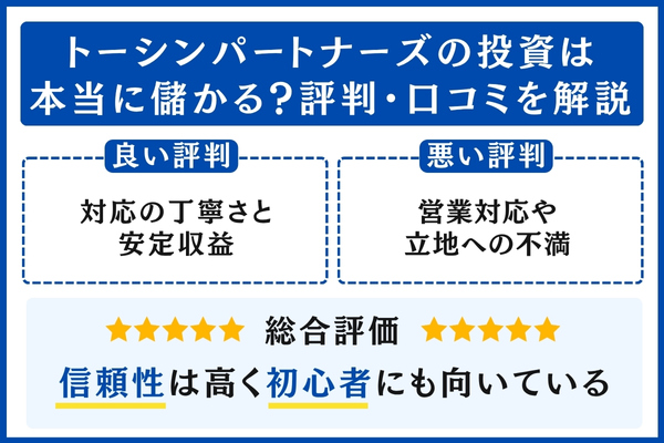 トーシンパートナーズの評判・口コミ