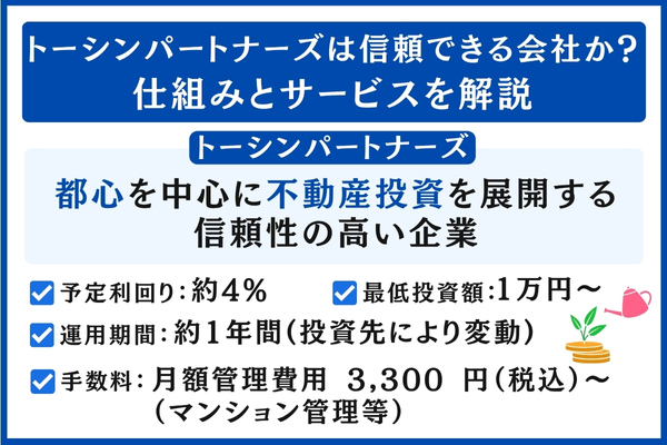 トーシンパートナーズの仕組みとサービス
