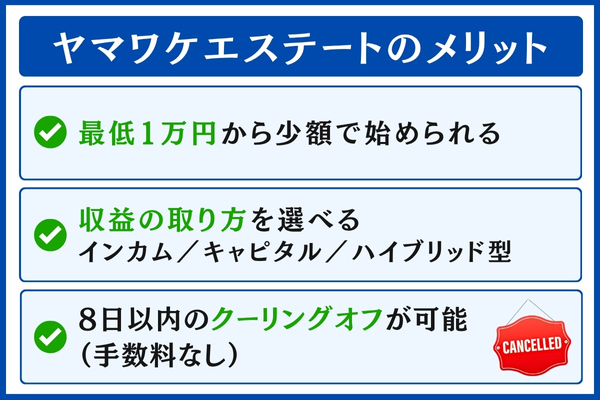 ヤマワケエステートのメリット