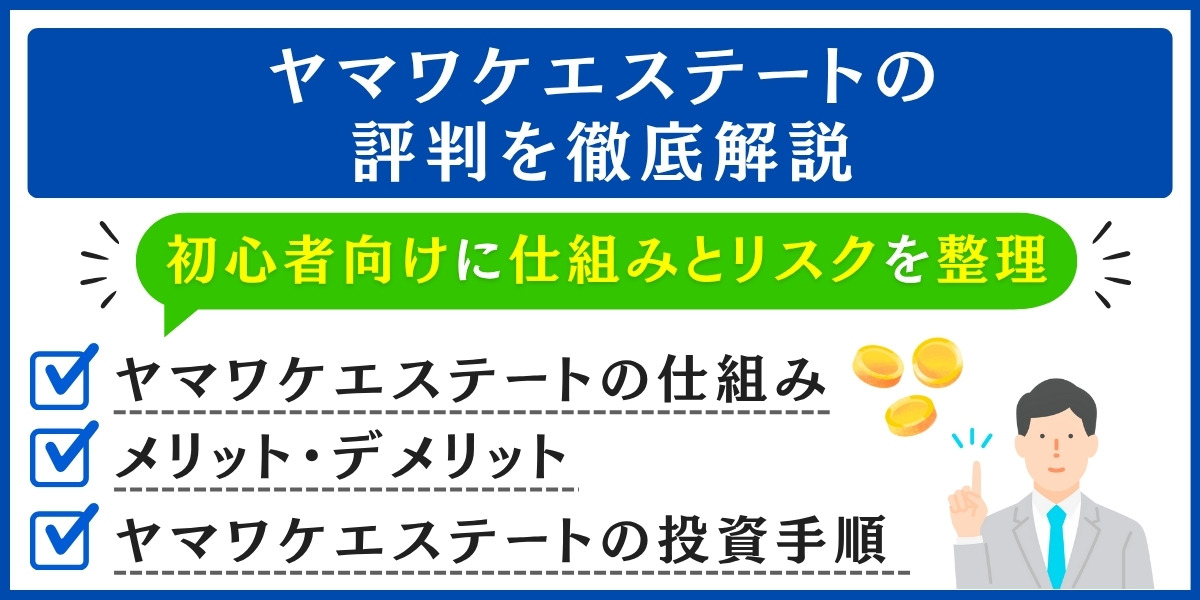 ヤマワケエステートの評判解説