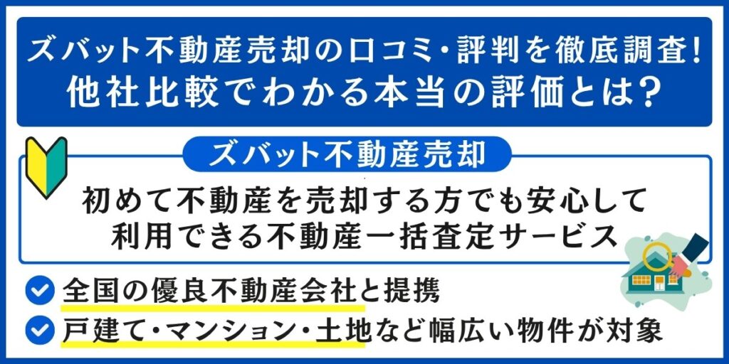 ズバット不動産売却の口コミ・評判を調査