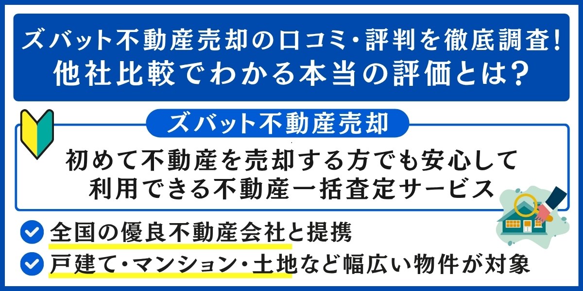 ズバット不動産売却の口コミ・評判を調査