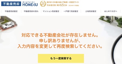HOME4U 対応する不動産会社がない場合の画面例