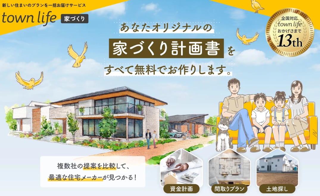 タウンライフ家づくり公式
