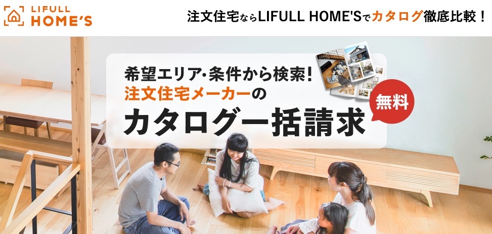 LIFULL HOME'S資料請求公式