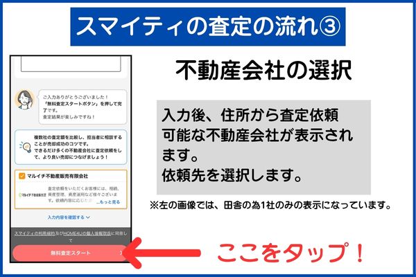 スマイティの査定の流れ③