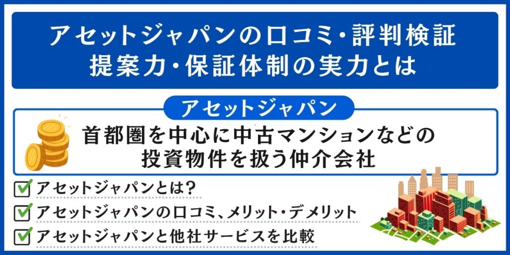 アセットジャパンのアイキャッチ