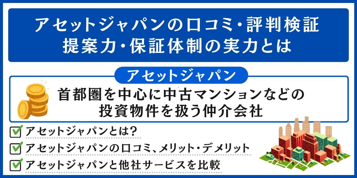 アセットジャパンのアイキャッチ