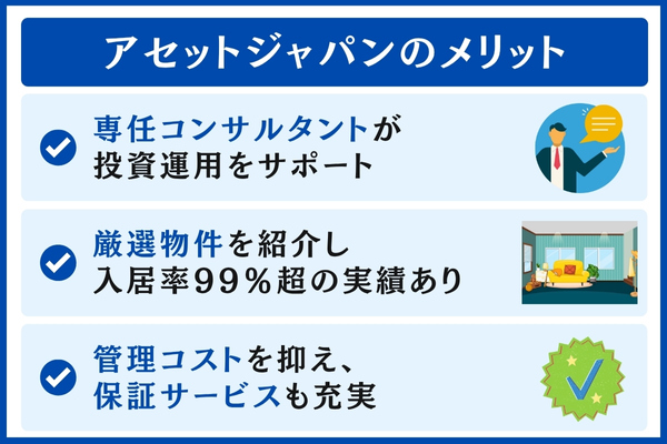 アセットジャパンのメリット