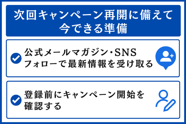 次回キャンペーン再開に備えて今できる準備