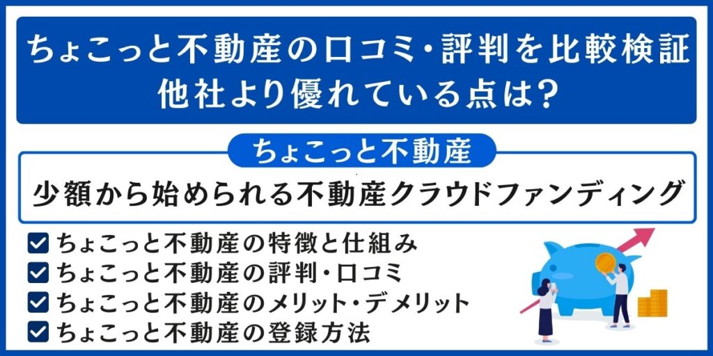 ちょこっと不動産の口コミ・評判