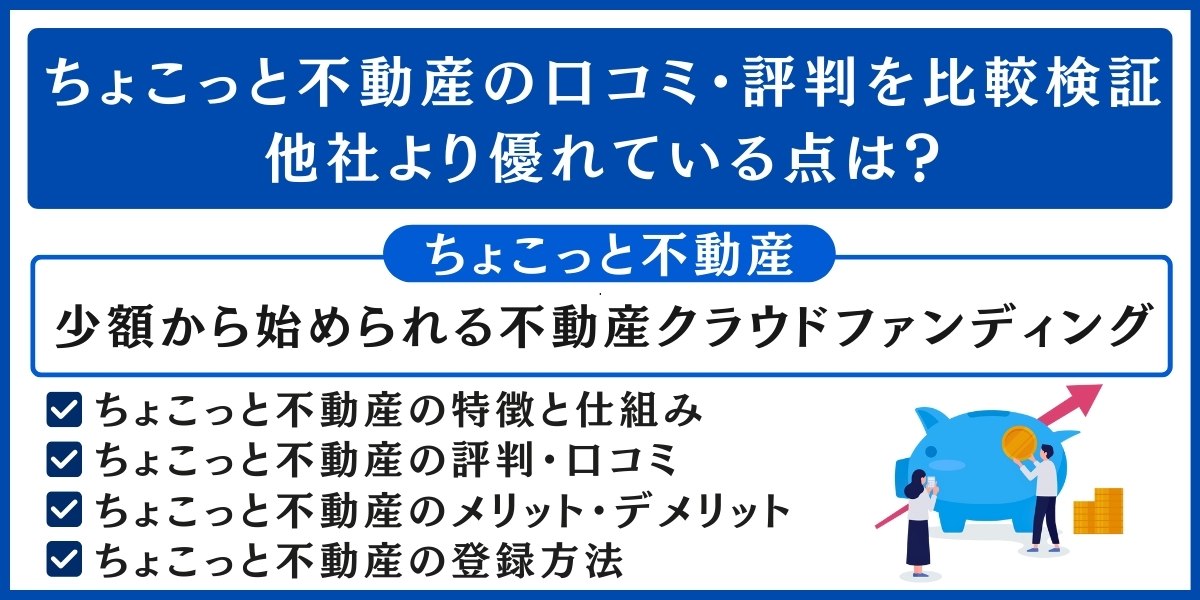 ちょこっと不動産の口コミ・評判