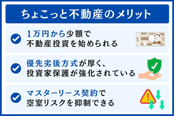 ちょこっと不動産のメリット