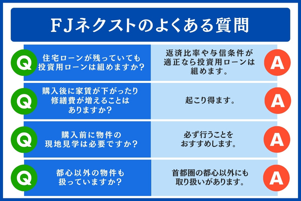 FJネクストよくある質問