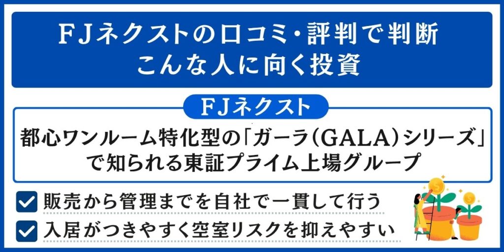 FJネクストの口コミ・評判で判断