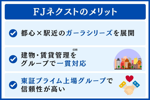 FJネクストのメリット