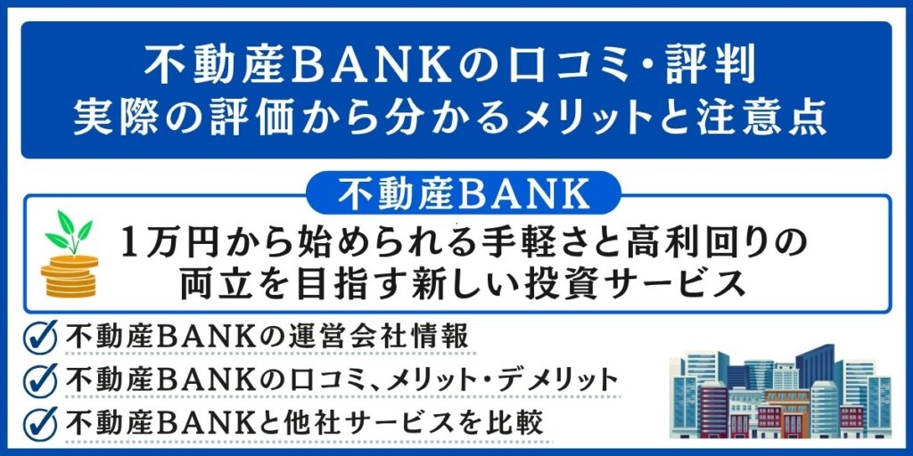 不動産BANKの口コミ・評判｜実際の評価から分かるメリットと注意点