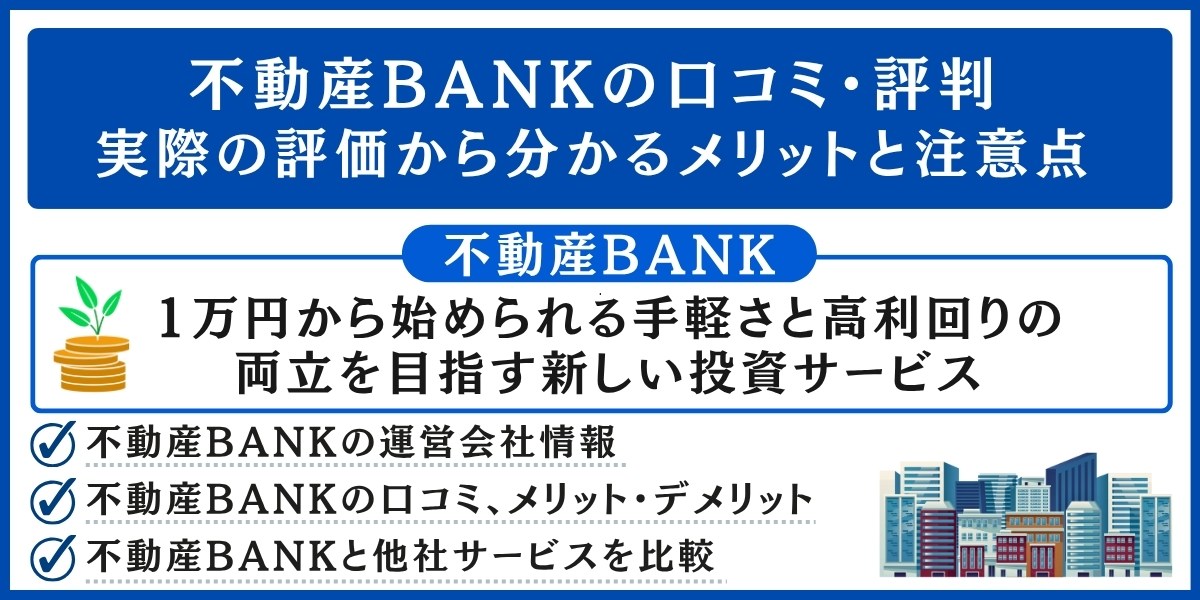 不動産BANKの口コミ・評判｜実際の評価から分かるメリットと注意点