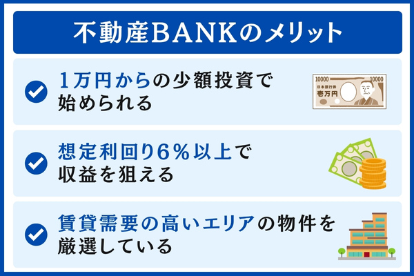 不動産BANKメリット