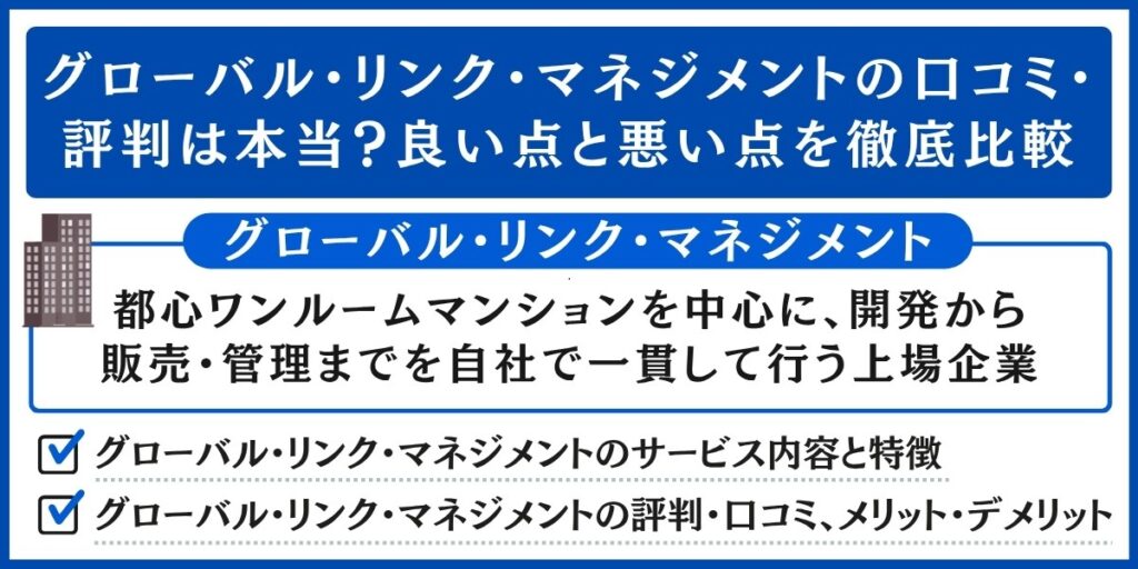 グローバル・リンク・マネジメントの口コミ・評判は本当？