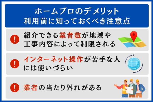 ホームプロのデメリット