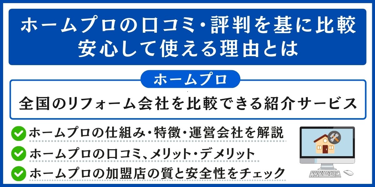 ホームプロの口コミ・評判まとめ