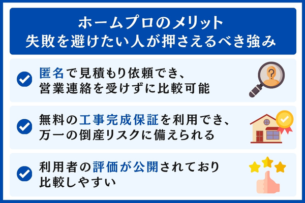 ホームプロのメリット