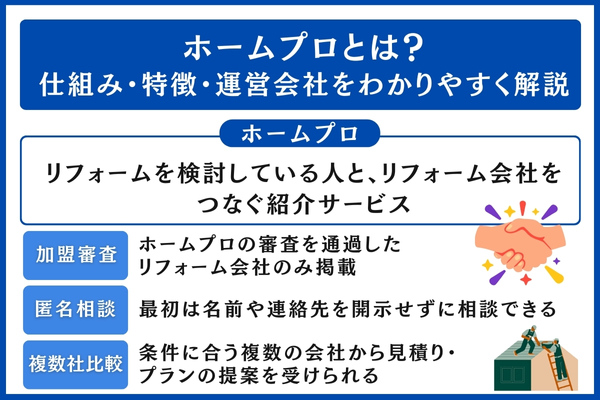 ホームプロとは