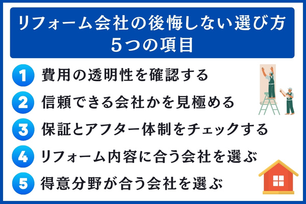 リフォーム会社の後悔しない選び方