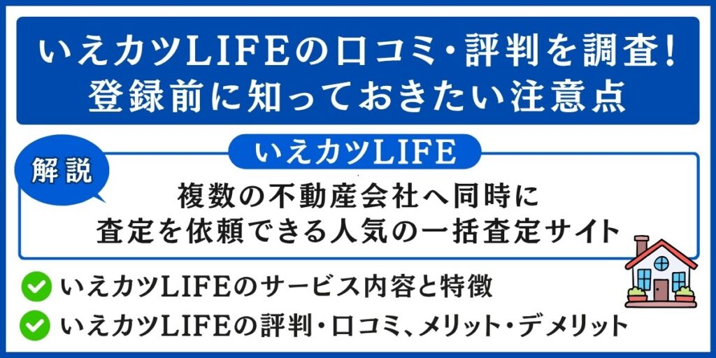 いえカツLIFEの口コミ・評判を調査