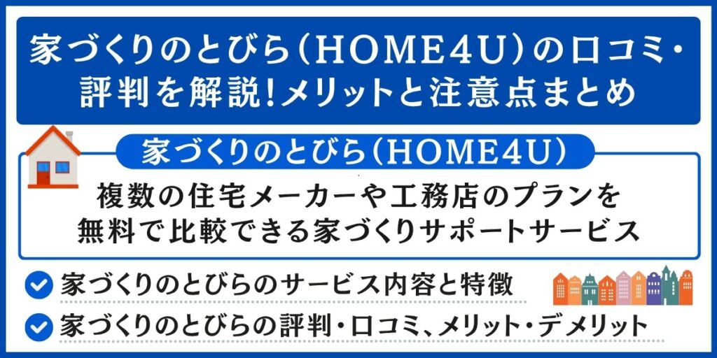 家づくりのとびらの口コミ・評判を解説