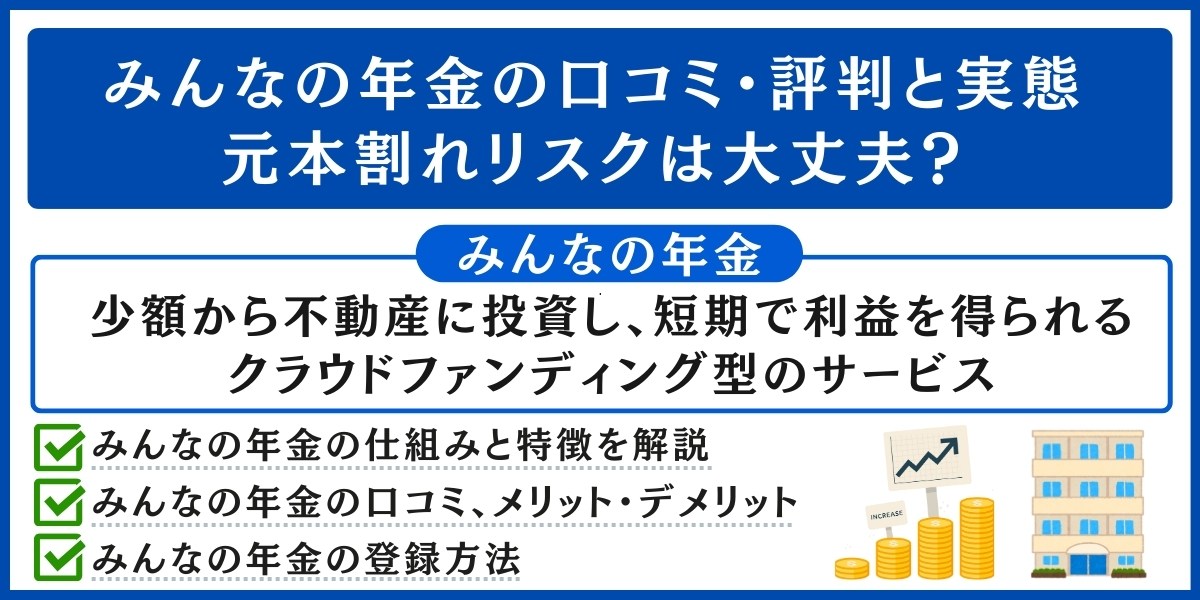 みんなの年金の口コミ・評判を解説