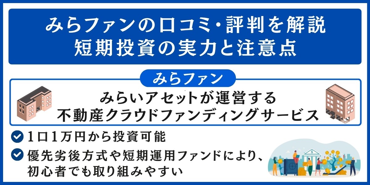 みらファンの口コミ・評判を解説