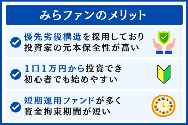 みらファンのメリット