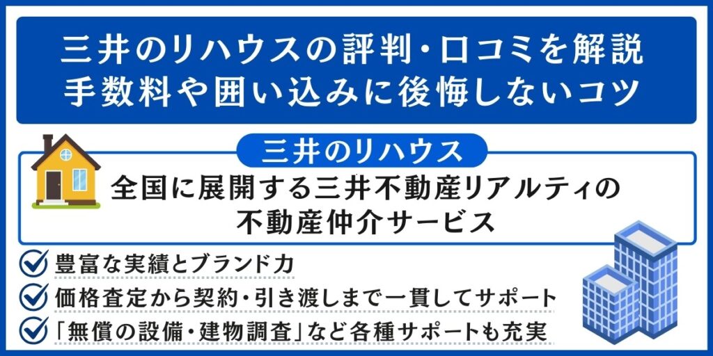 三井のリハウスの評判・口コミを解説
