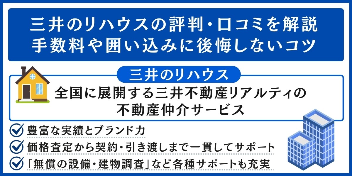 三井のリハウスの評判・口コミを解説