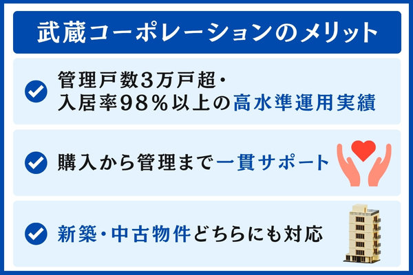 武蔵コーポレーションのメリット