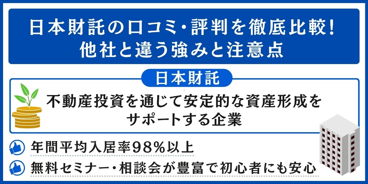 日本財託の口コミ・評判を解説
