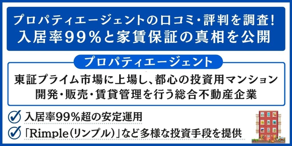 プロパティエージェントの口コミ・評判を調査