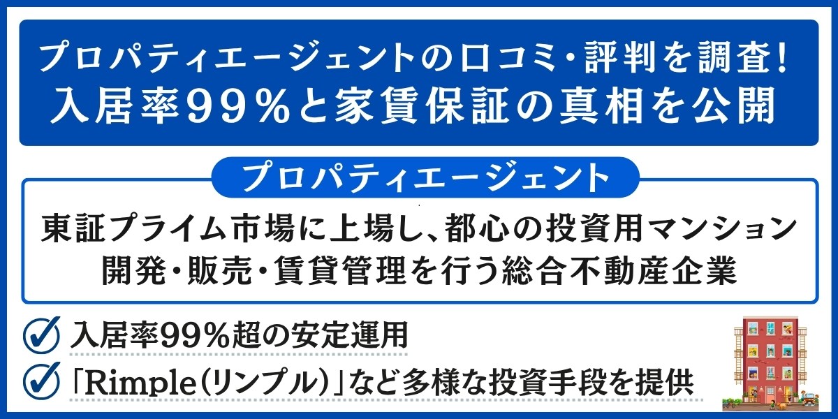 プロパティエージェントの口コミ・評判を調査