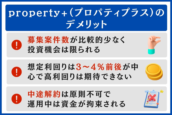 property+（プロパティプラス）のデメリット