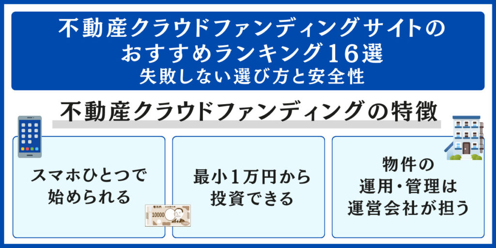 不動産クラウドファンディングサイトのおすすめランキング
