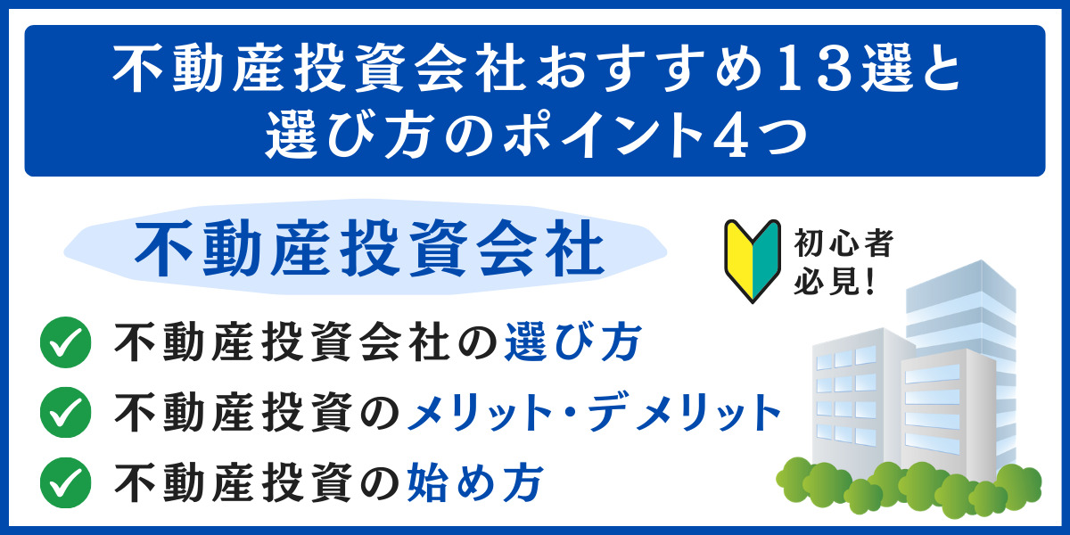 不動産投資会社おすすめ13選