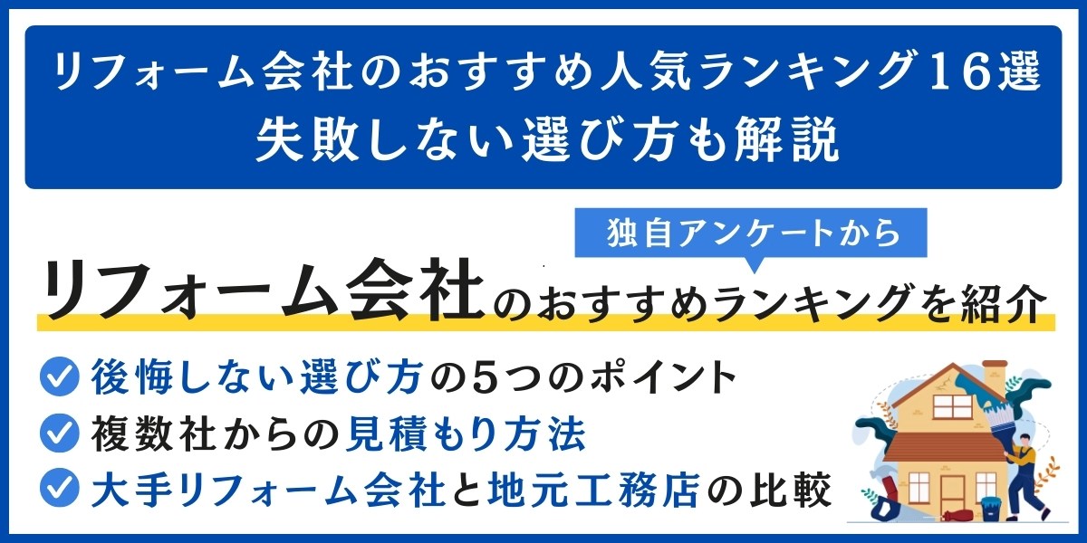 リフォーム会社のおすすめ人気ランキング16選