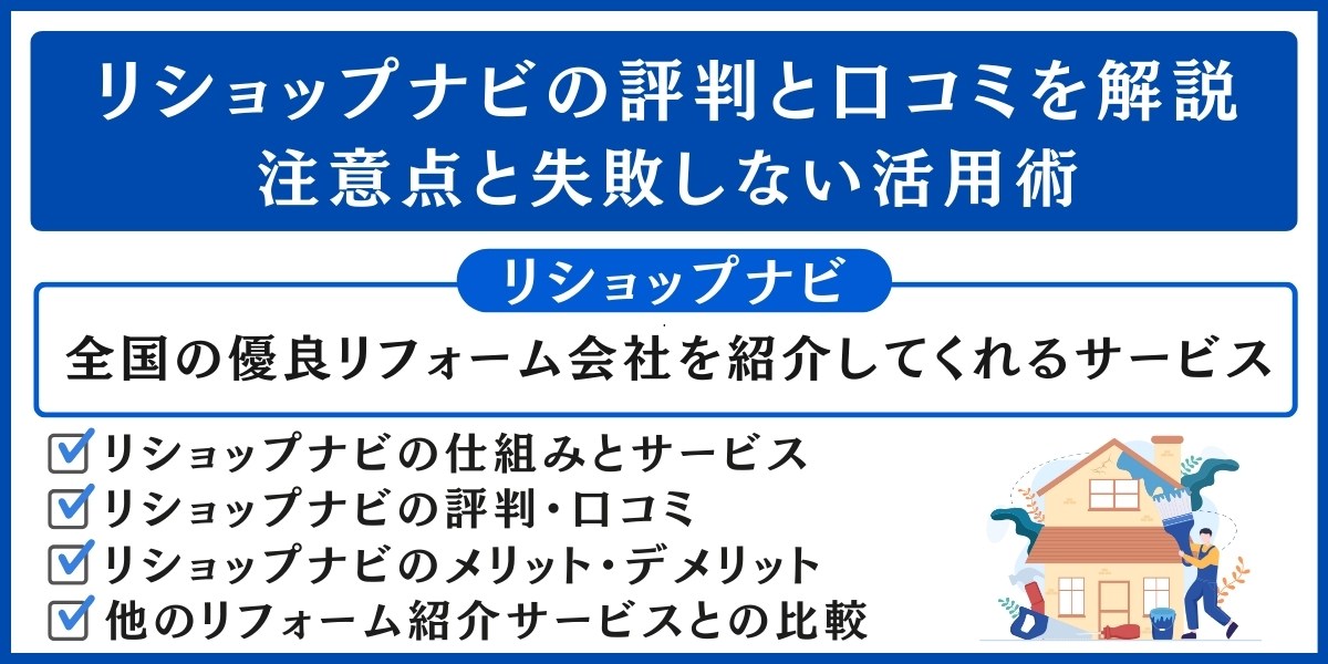リショップナビの評判と口コミを解説