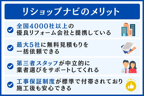 リショップナビのメリット
